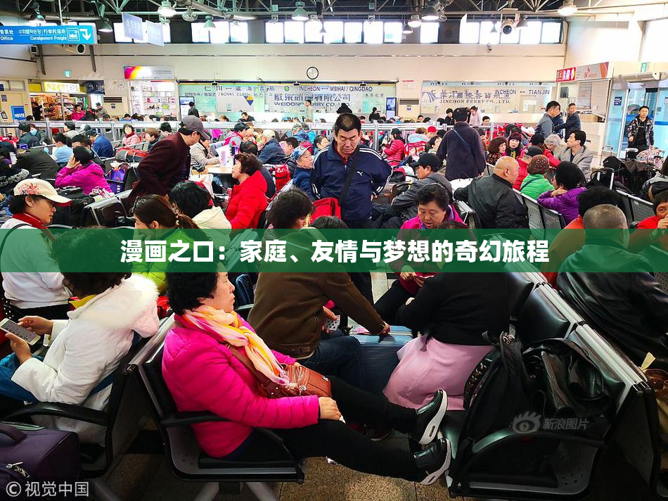 漫画之口：家庭、友情与梦想的奇幻旅程