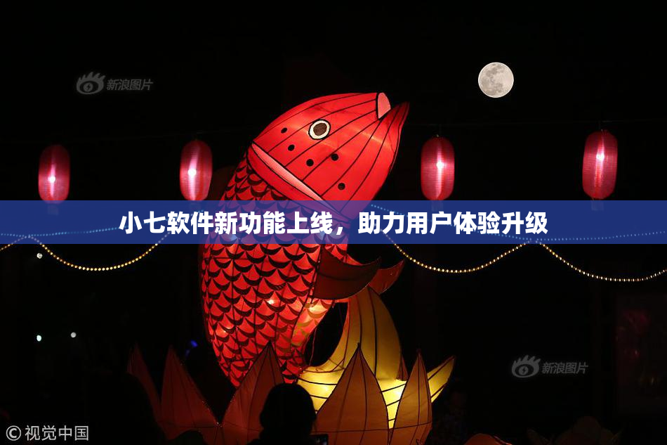 小七软件新功能上线，助力用户体验升级