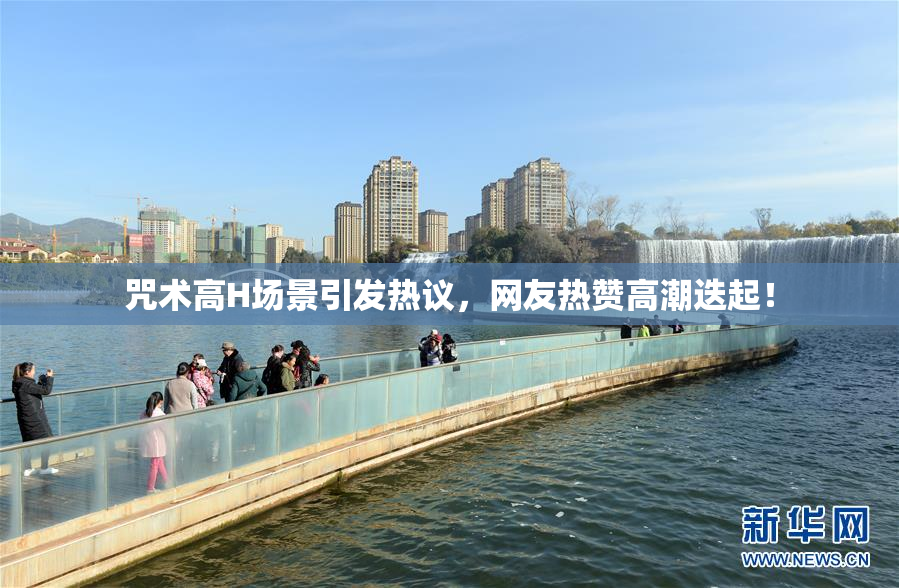 咒术高H场景引发热议，网友热赞高潮迭起！