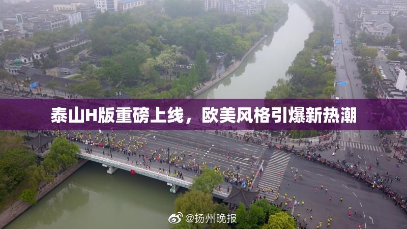 泰山H版重磅上线，欧美风格引爆新热潮