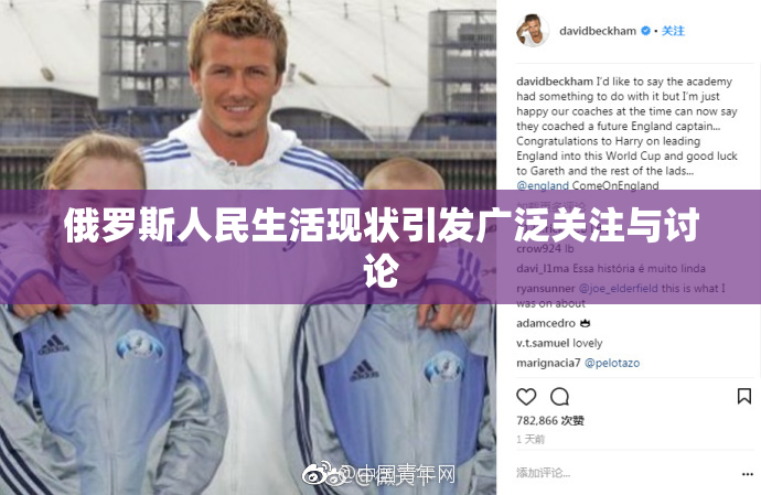 俄罗斯人民生活现状引发广泛关注与讨论