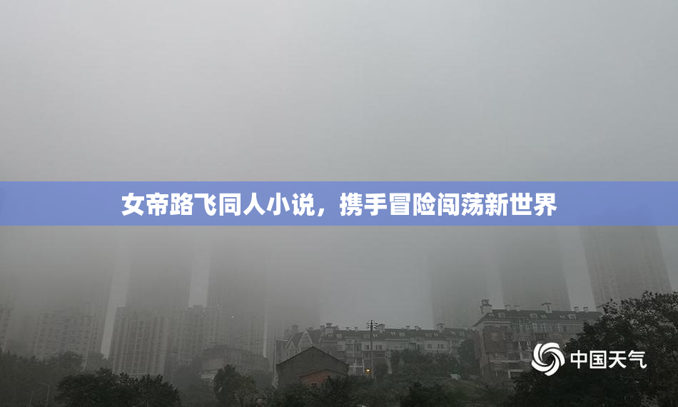 女帝路飞同人小说，携手冒险闯荡新世界