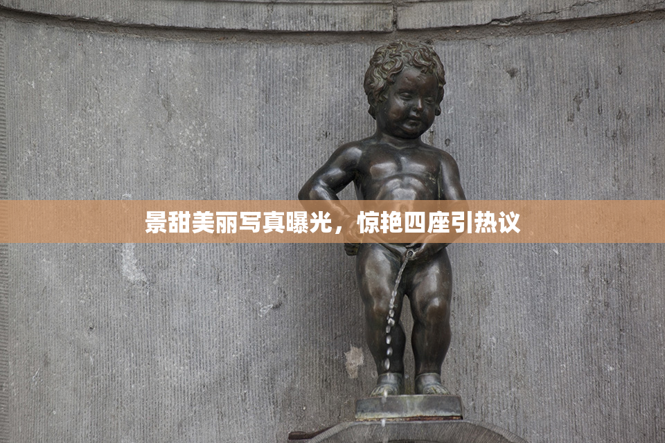 景甜美丽写真曝光，惊艳四座引热议