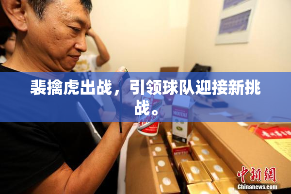 裴擒虎出战，引领球队迎接新挑战。