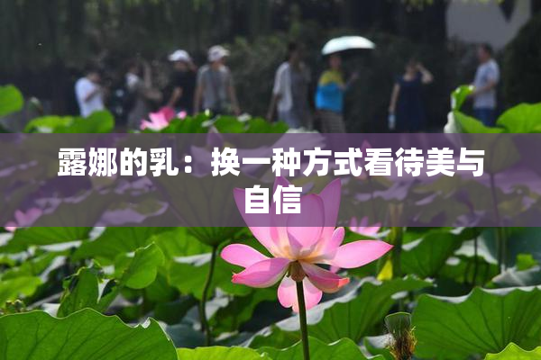 露娜的乳：换一种方式看待美与自信