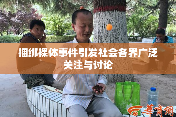 捆绑裸体事件引发社会各界广泛关注与讨论