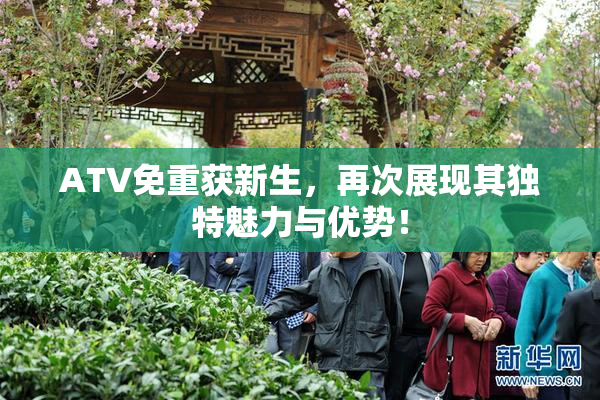ATV免重获新生，再次展现其独特魅力与优势！