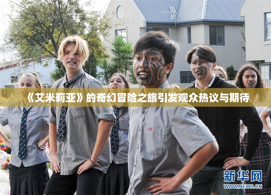 《艾米莉亚》的奇幻冒险之旅引发观众热议与期待