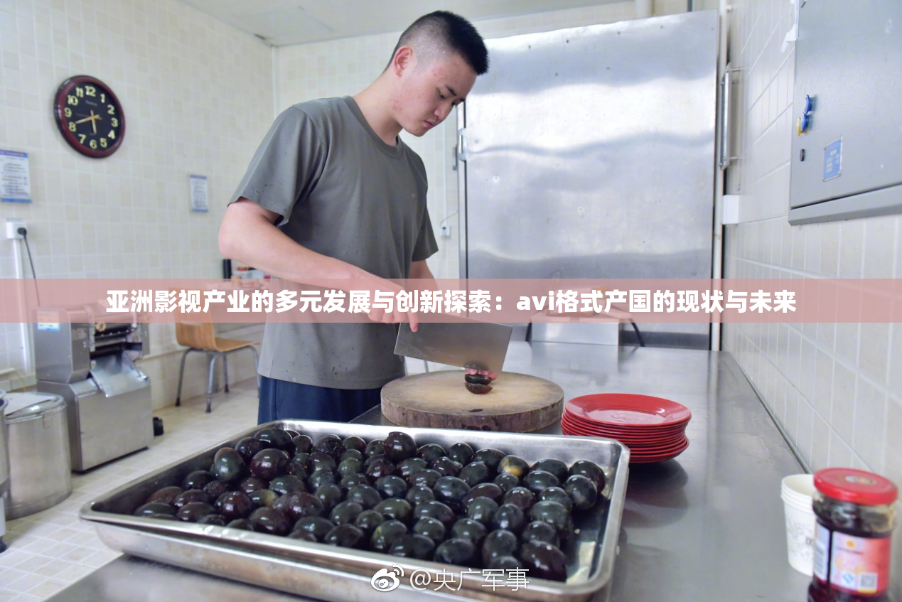 亚洲影视产业的多元发展与创新探索：avi格式产国的现状与未来
