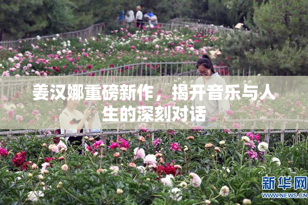 姜汉娜重磅新作，揭开音乐与人生的深刻对话