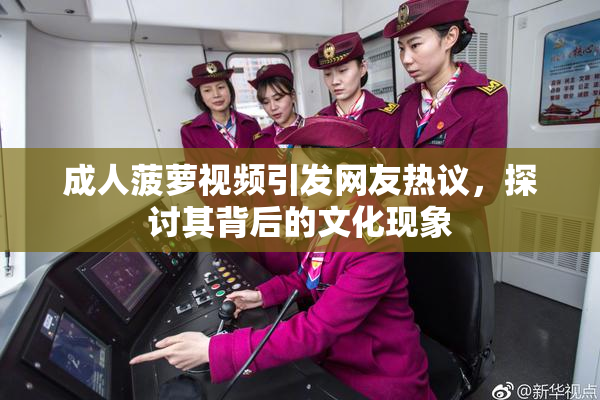 成人菠萝视频引发网友热议，探讨其背后的文化现象