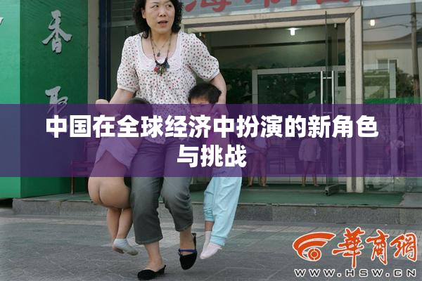 中国在全球经济中扮演的新角色与挑战