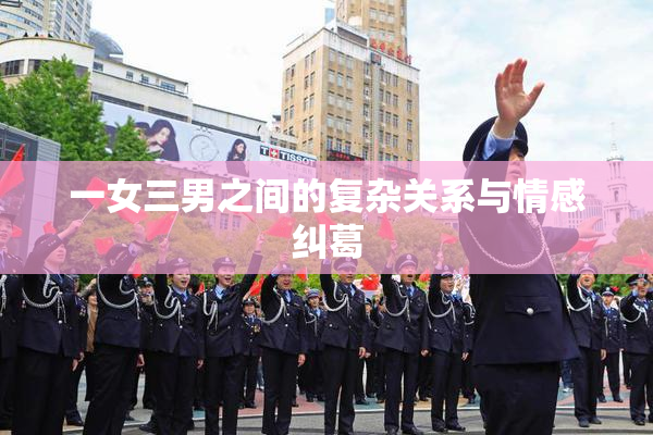 一女三男之间的复杂关系与情感纠葛
