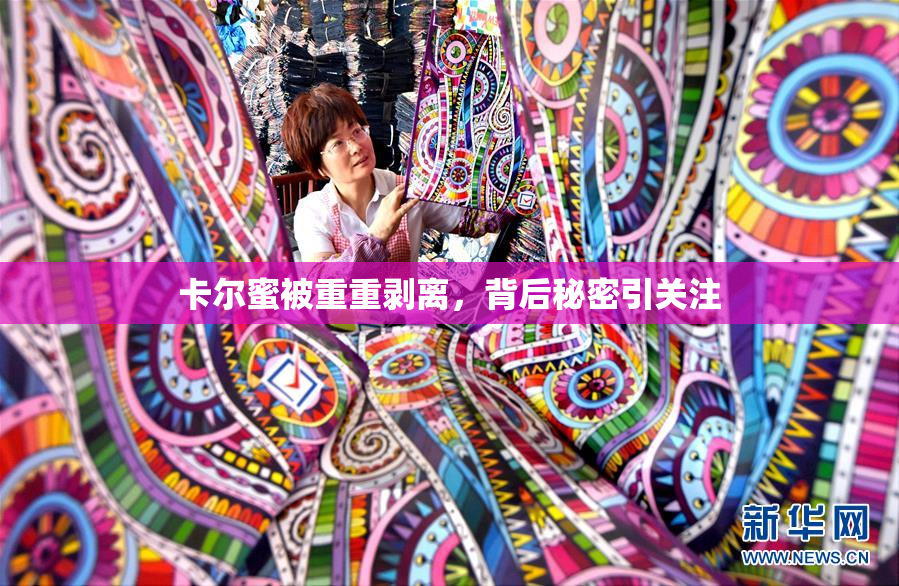 卡尔蜜被重重剥离，背后秘密引关注
