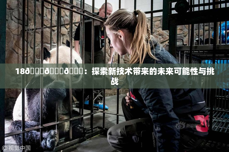 18🔞🍆🍑：探索新技术带来的未来可能性与挑战