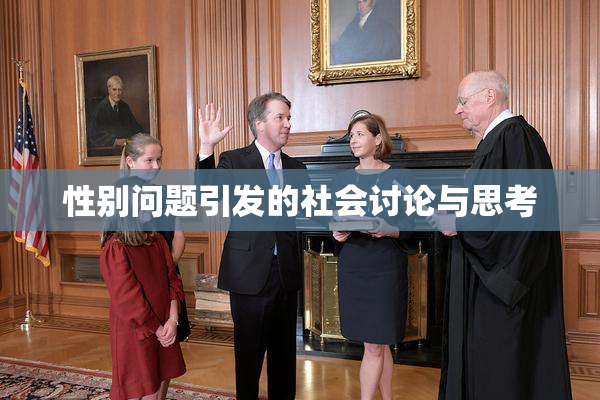 性别问题引发的社会讨论与思考