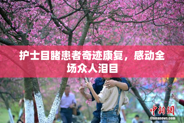 护士目睹患者奇迹康复，感动全场众人泪目