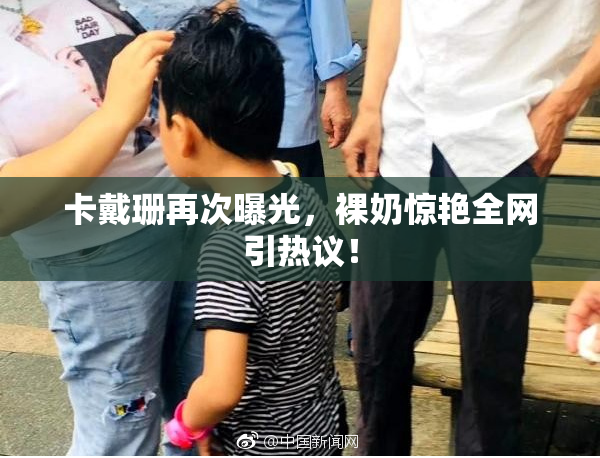 卡戴珊再次曝光，裸奶惊艳全网引热议！