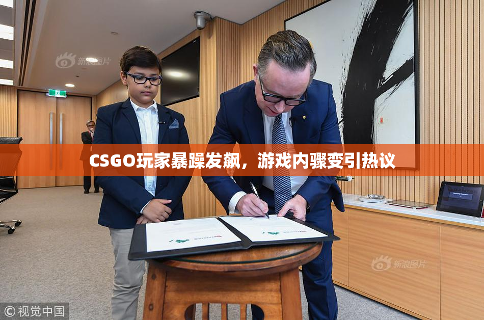 CSGO玩家暴躁发飙，游戏内骤变引热议