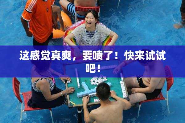 这感觉真爽，要喷了！快来试试吧！
