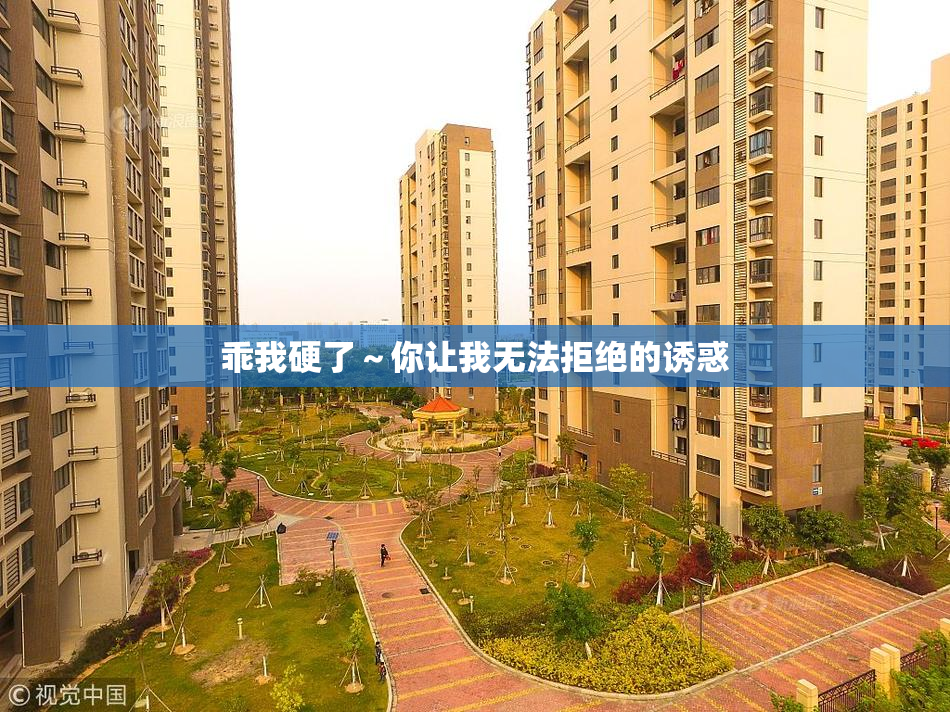 乖我硬了～你让我无法拒绝的诱惑