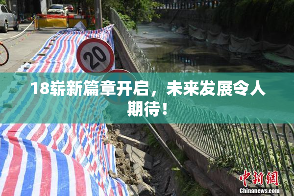 18崭新篇章开启，未来发展令人期待！