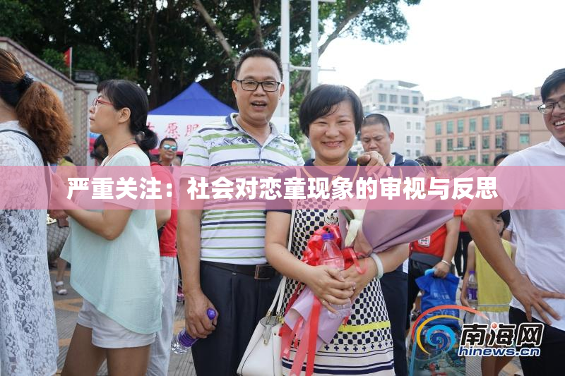 严重关注：社会对恋童现象的审视与反思