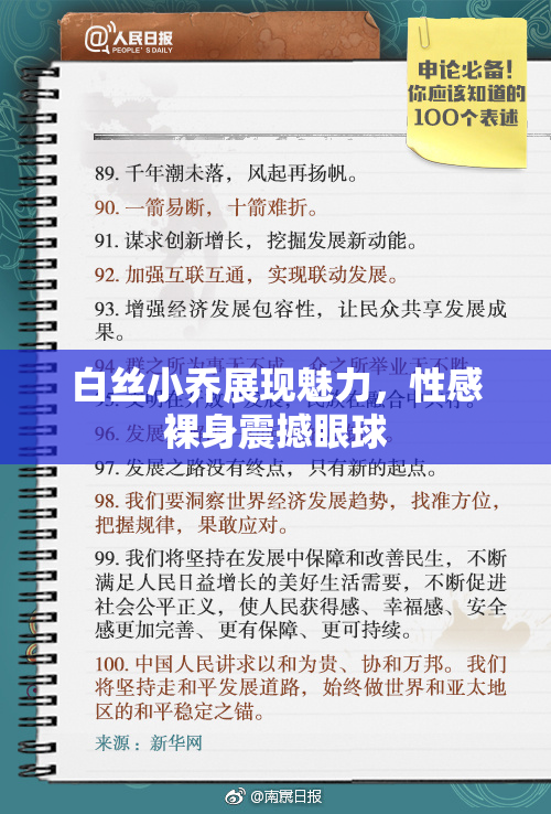 白丝小乔展现魅力，性感裸身震撼眼球