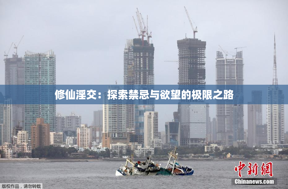 修仙淫交：探索禁忌与欲望的极限之路