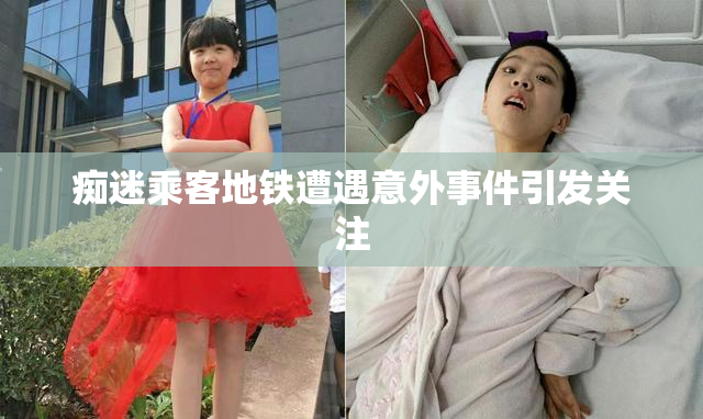 痴迷乘客地铁遭遇意外事件引发关注