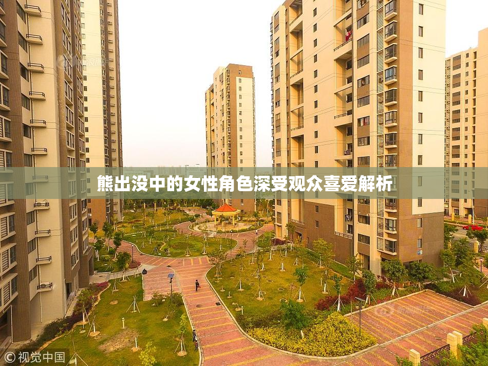 熊出没中的女性角色深受观众喜爱解析