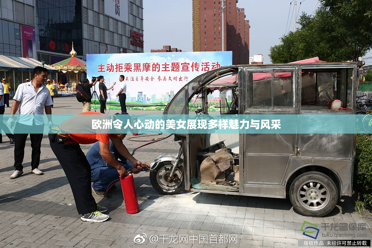 欧洲令人心动的美女展现多样魅力与风采