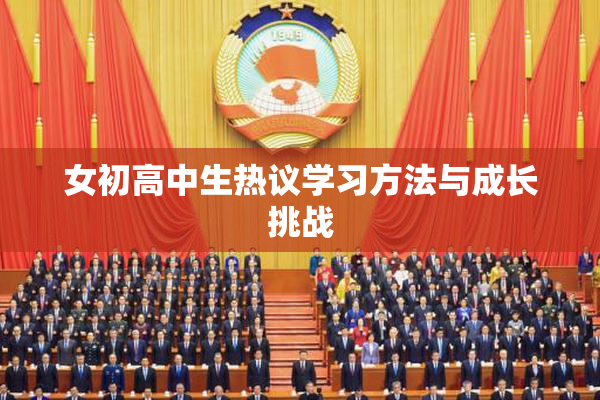 女初高中生热议学习方法与成长挑战