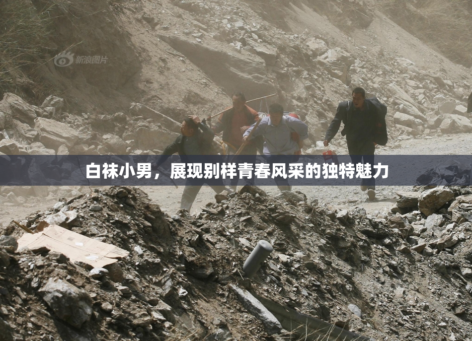 白袜小男，展现别样青春风采的独特魅力