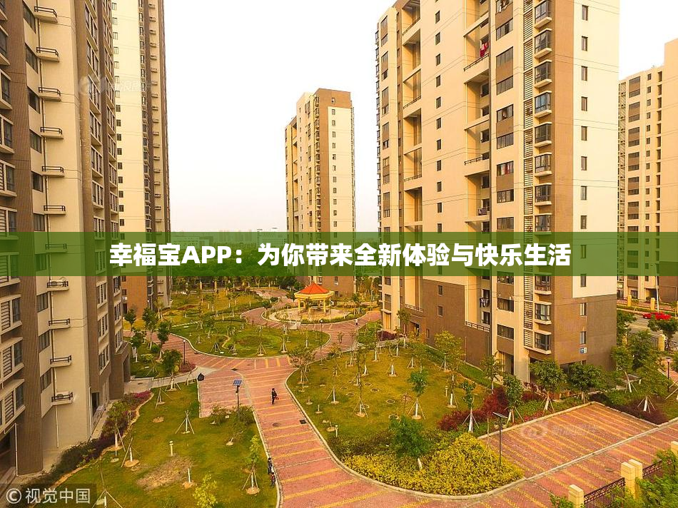 幸福宝APP：为你带来全新体验与快乐生活
