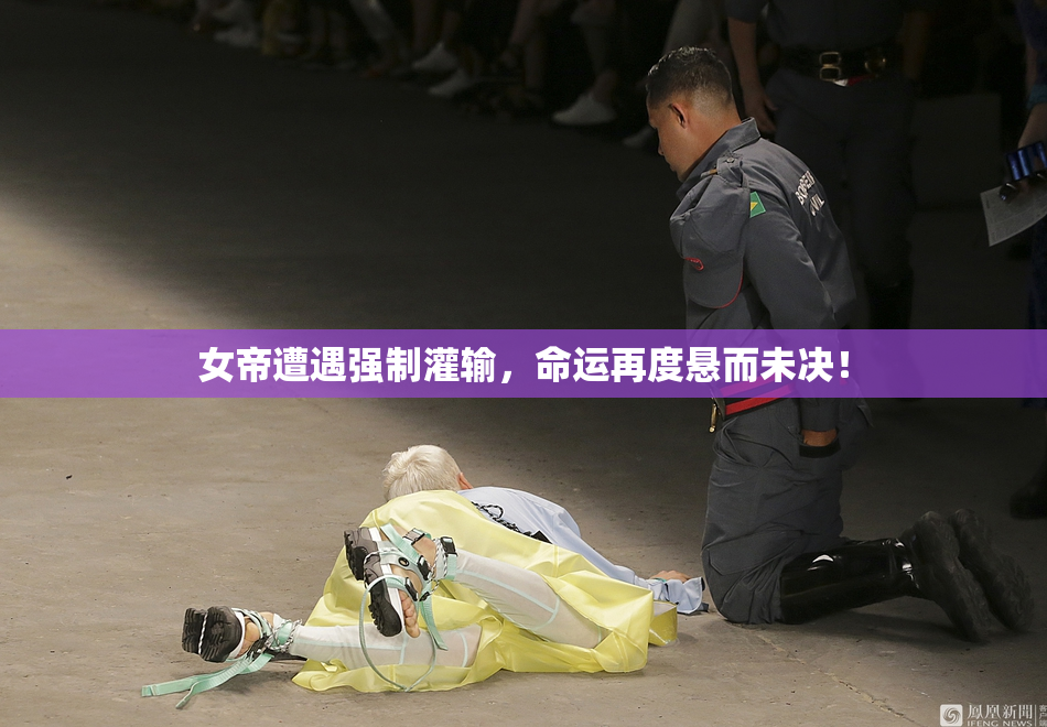 女帝遭遇强制灌输，命运再度悬而未决！