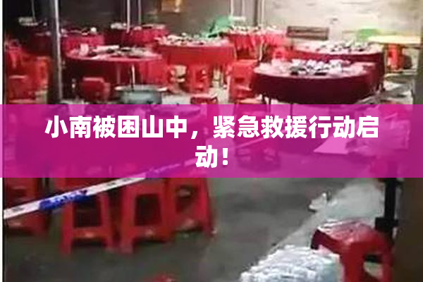 小南被困山中，紧急救援行动启动！