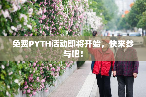 免费PYTH活动即将开始，快来参与吧！