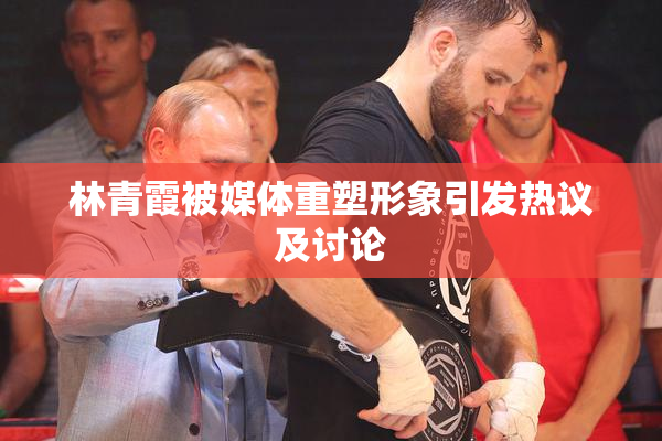 林青霞被媒体重塑形象引发热议及讨论
