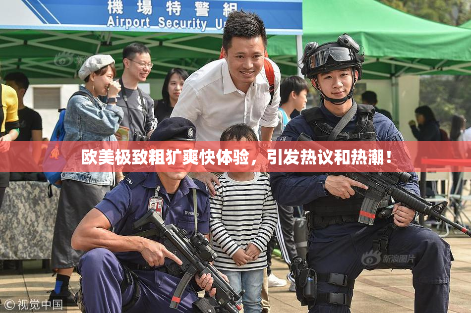欧美极致粗犷爽快体验，引发热议和热潮！
