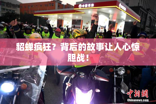 貂蝉疯狂？背后的故事让人心惊胆战！