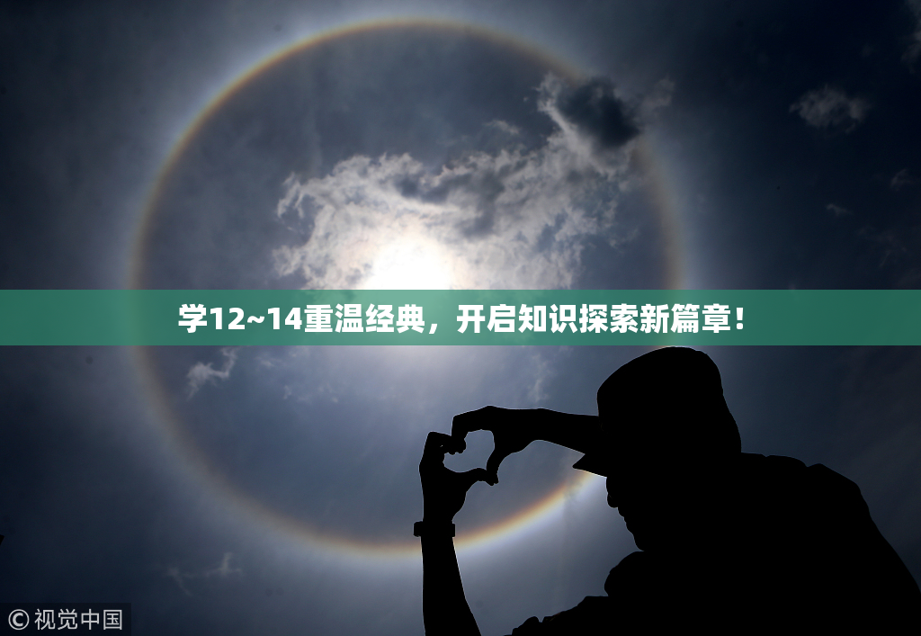 学12~14重温经典，开启知识探索新篇章！