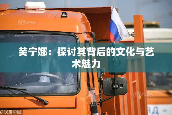 芙宁娜：探讨其背后的文化与艺术魅力
