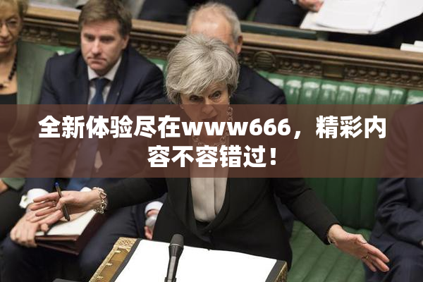 全新体验尽在www666，精彩内容不容错过！
