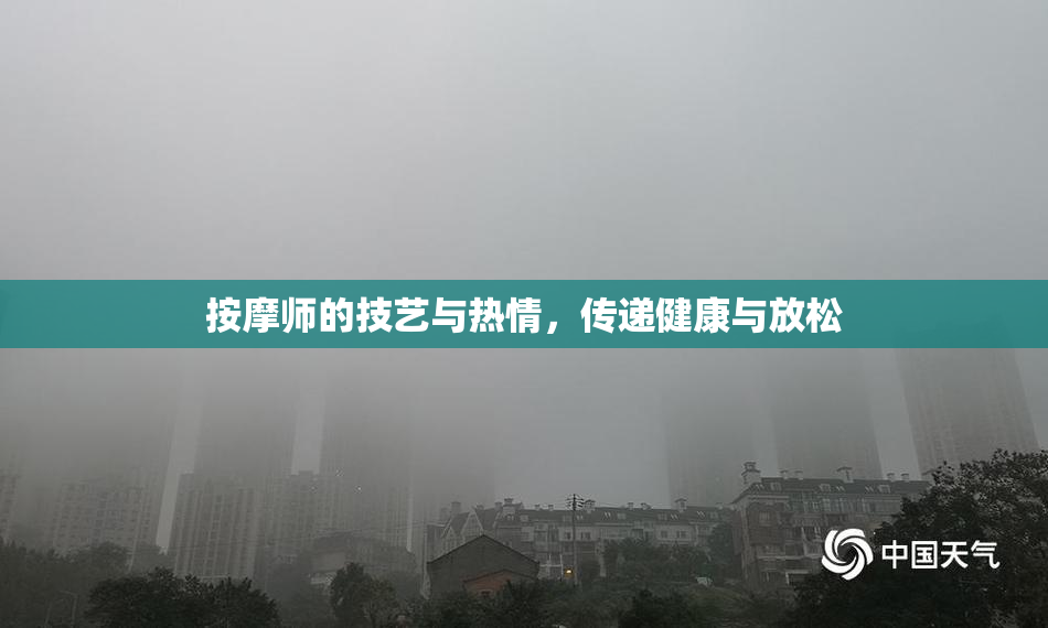 按摩师的技艺与热情，传递健康与放松
