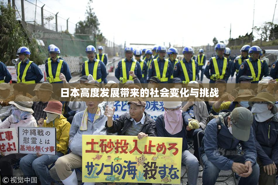 日本高度发展带来的社会变化与挑战