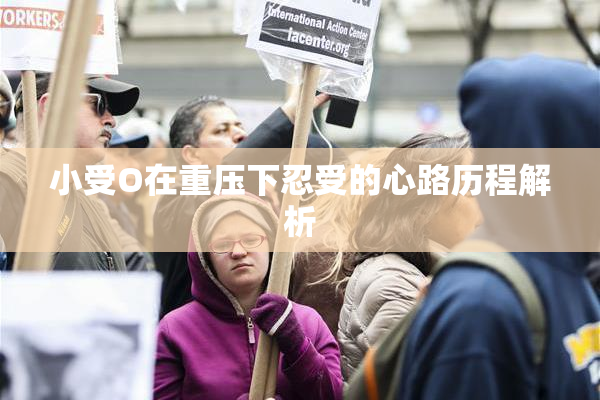 小受O在重压下忍受的心路历程解析