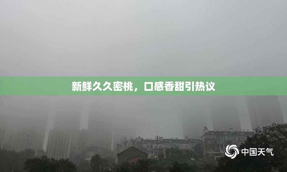 新鲜久久密桃，口感香甜引热议