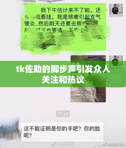 tk佐助的脚步声引发众人关注和热议