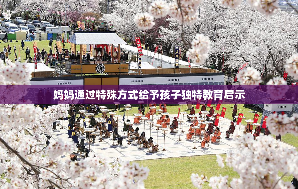 妈妈通过特殊方式给予孩子独特教育启示